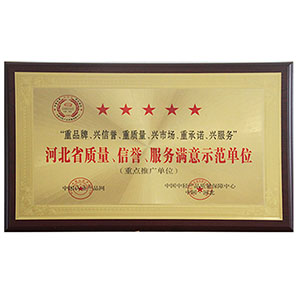 河北省質量、信譽、服務滿意示范單位