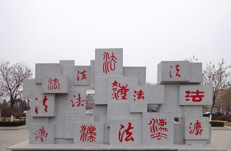 法字公園廣場(chǎng)大理石法制主體景觀石雕 法字公園廣場(chǎng)大理石法制主體景觀石雕
