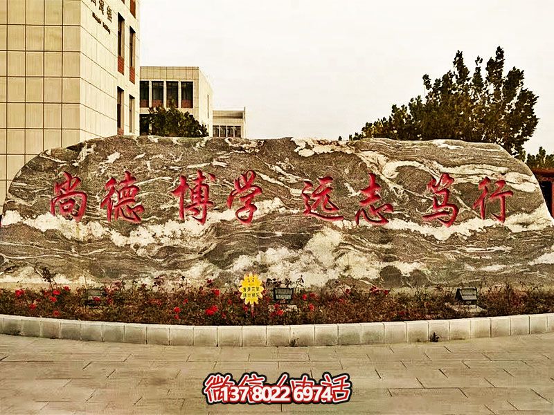 精美刻字雕塑景觀石，提升學院門口入口景觀氛圍